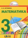 Математика 3 класс Истомина
