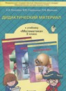 Математика 3 класс дидактические материалы Козлова