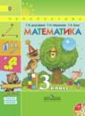 Математика 3 класс Дорофеев
