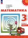 Математика 3 класс Дорофеев