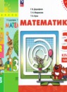 Математика 3 класс Дорофеев
