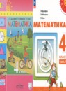 Математика 4 класс Дорофеев