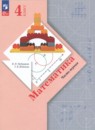 Математика 4 класс Рудницкая