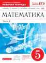Математика 5 класс рабочая тетрадь Муравин