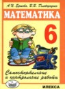 Математика самостоятельные и контрольные работы 6 класс Ершова