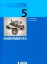 Информатика 5 класс Босова