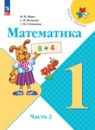 Математика 1 класс Моро