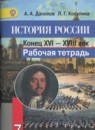 История России 7 класс рабочая тетрадь Данилов