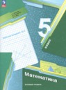 Математика 5 класс Мерзляк рабочая тетрадь