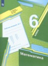 Математика 6 класс рабочая тетрадь Мерзляк А.Г.