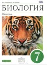 Биология Латюшин  7 класс