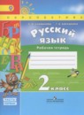 Русский язык 2 класс рабочая тетрадь Климанова Л.Ф.