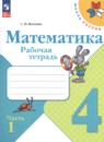 Математика 4 класс рабочая тетрадь Волкова С.И.
