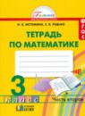 Математика 3 класс рабочая тетрадь Истомина Н.Б.