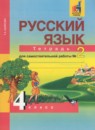 Русский язык 4 класс тетрадь для самостоятельной работы Байкова Т.А.