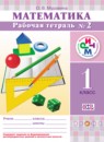 Математика 1 класс рабочая тетрадь Муравина О.В
