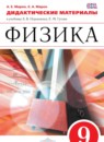 Физика 9 класс дидактические материалы Марон А.Е.