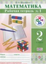 Математика 2 класс рабочая тетрадь Муравина О.В.