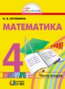 Математика 4 класс Истомина Н.Б.