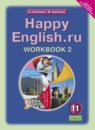 Английский язык 11 класс рабочая тетрадь Кауфман К.И.