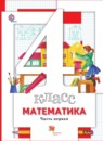Математика 4 класс Минаева С.С.
