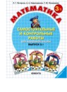Математика 3 класс самостоятельные и контрольные работы Петерсон