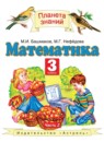 Математика 3 класс Башмаков М.И.