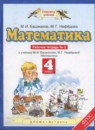 Математика 4 класс рабочая тетрадь Башмаков М.И.