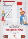 Математика 4 класс рабочая тетрадь Минаева С.С.