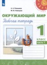 Окружающий мир 1 класс Плешаков Новицкая рабочая тетрадь