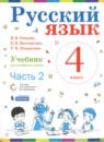 Русский язык 4 класс Репкин В.В.