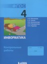 Информатика 4 класс контрольные работы Матвеева Н.В.
