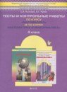 Математика 4 класс тесты и контрольные работы Козлова С.А.