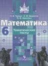 Математика 6 класс тематические тесты Чулков П.В. 