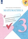 Математика 3 класс предварительный, текущий и итоговый контроль Глаголева Ю.И.