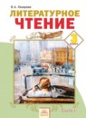Литературное чтение 3 класс Лазарева