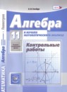 Алгебра 11 класс контрольные работы Глизбург В.И. (базовый и углублённый уровень)