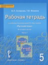Русский язык 5 класс рабочая тетрадь Склярова В.Л.