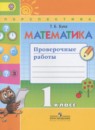 Математика 1 класс проверочные работы Бука Т.Б.