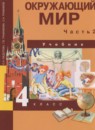 Окружающий мир 4 класс Федотова О.Н.