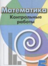 Математика 5 класс контрольные работы Кузнецова Л.В. 