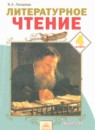 Литературное чтение 4 класс Лазарева