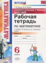 Математика 6 класс рабочая тетрадь Универсальные учебные действия Ерина Т.М. (к учебнику Виленкина)
