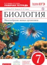 Биология 7 класс Захаров тетрадь (Сфера жизни)
