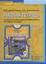 География 9 класс рабочая тетрадь Домогацких Е.М.