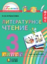 Литературное чтение 3 класс Кубасова 