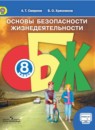 ОБЖ 8 класс Смирнов