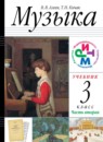 Музыка 3 класс Алеев