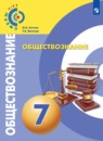 Обществознание 7 класс Котова