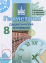 Геометрия 8 класс дидактические материалы Бутузов В.Ф.